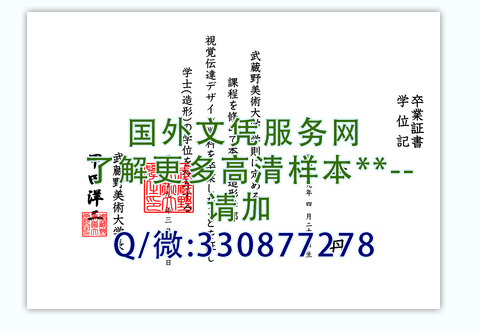 日本武藏野美术大学毕业证图片-定制本科学位记样本
