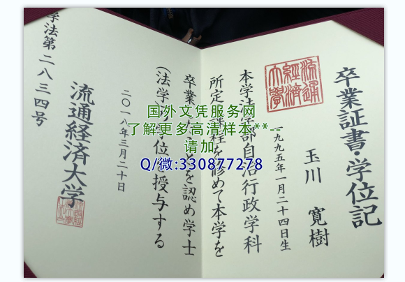 日本流通经济大学毕业证样本-图片定制展示学位记