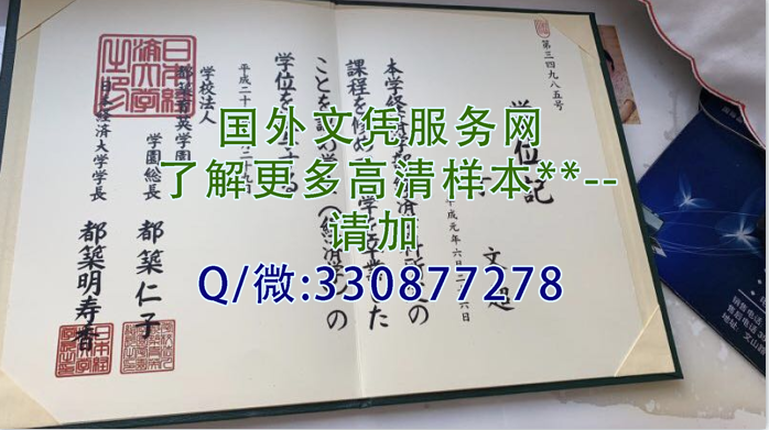 日本经济大学毕业证样本-图片定制展示学位记