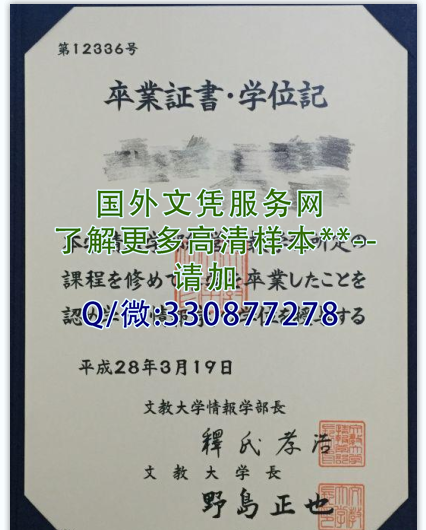 日本文教大学毕业证图片-定制展示学位记样本